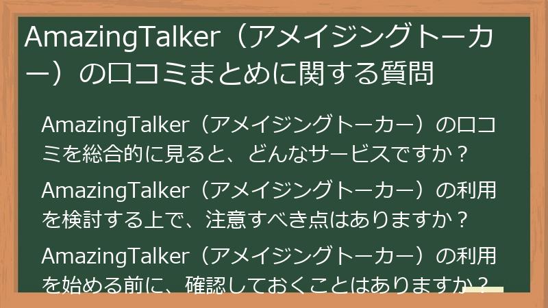AmazingTalker（アメイジングトーカー）の口コミまとめに関する質問